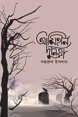আমিহীন দুনিয়া (পেপারব্যাক)