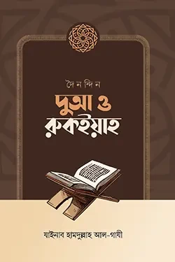 দৈনন্দিন দুআ ও রুকইয়াহ (পেপারব্যাক)