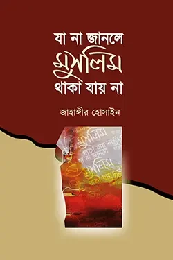যা না জানলে মুসলিম থাকা যায় না (হার্ডকভার)