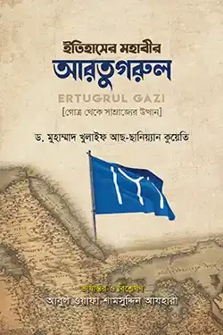 ইতিহাসের মহাবীর আরতুগরুল (হার্ডকভার)