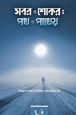 সবর ও শোকর পথ ও পাথেয় (হার্ডকভার)