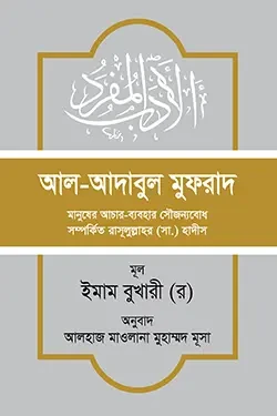 আল-আদাবুল মুফরাদ (হার্ডকভার)