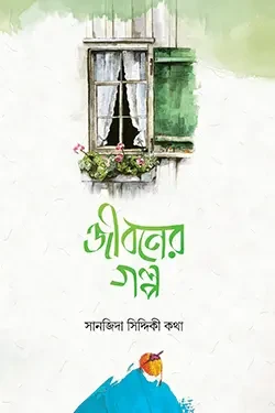 জীবনের গল্প (পেপারব্যাক)