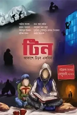 Teen টিন : আকাশে উড়বো একদিন (পেপারব্যাক)