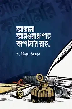 আল্লামা আনওয়ার শাহ কাশমিরি রাহ. (হার্ডকভার)