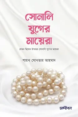 সোনালি যুগের মায়েরা (পেপারব্যাক)