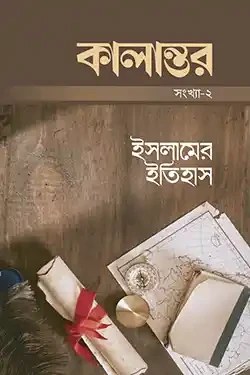 কালান্তর সংখ্যা-২ : ইসলামের ইতিহাস (পেপারব্যাক)