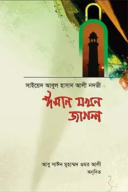 ঈমান যখন জাগলো (হার্ডকভার)