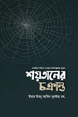 শয়তানের চক্রান্ত (পেপারব্যাক)