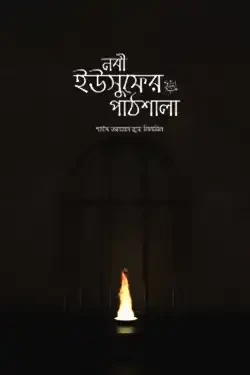 নবী ইউসুফের আ. পাঠশালা (পেপারব্যাক)