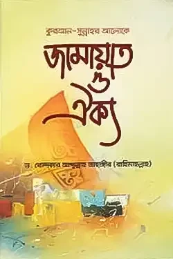 কুরআন সুন্নাহর আলোকে জামায়াত ও ঐক্য (হার্ডকভার)