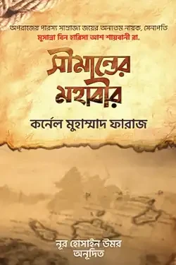 সীমান্তের মহাবীর (হার্ডকভার)