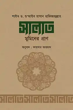 সালাত মুমিনের প্রাণ (হার্ডকভার)