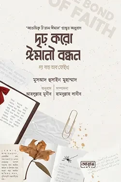 দৃঢ় করো ঈমানী বন্ধন (পেপারব্যাক)