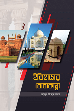 ইতিহাসের বোবাকান্না (হার্ডকভার)