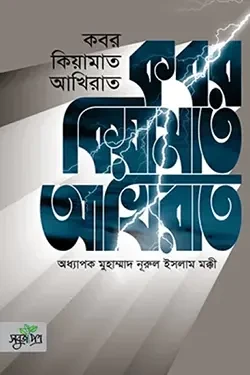 কবর কিয়ামাত আখিরাত (হার্ডকভার)