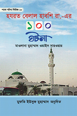 হযরত বেলাল হাবশি রা. এর ১০০ ঘটনা (হার্ডকভার)