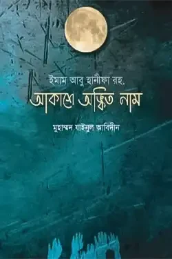 ইমাম আবু হানীফা রহ. আকাশে অঙ্কিত নাম (হার্ডকভার)