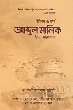 জীবন ও কর্ম : আব্দুল মালিক ইবনে মারওয়ান (হার্ডকভার)