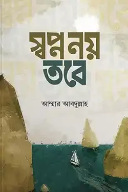 স্বপ্ন নয় তবে (হার্ডকভার)