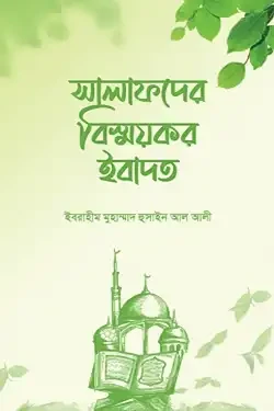 সালাফদের বিস্ময়কর ইবাদত (পেপারব্যাক)