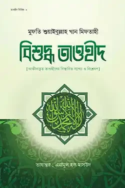 বিশুদ্ধ তাওহীদ (হার্ডকভার)