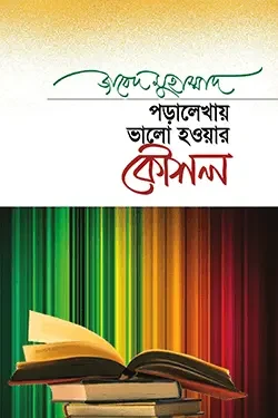 পড়ালেখায় ভালো হওয়ার কৌশল (হার্ডকভার)