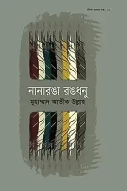 নানারঙা রঙধনু (হার্ডকভার)