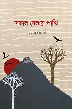 সকাল বেলার পাখি (হার্ডকভার)