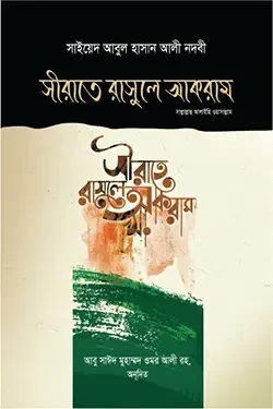 সীরাতে রাসুলে আকরাম সা. (হার্ডকভার)