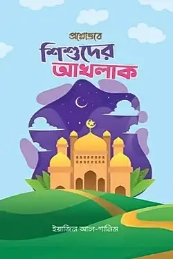 প্রশ্নোত্তরে শিশুদের আখলাক (পেপারব্যাক)