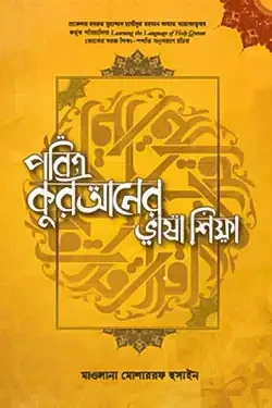 পবিত্র কুরআনের ভাষা শিক্ষা (পেপারব্যাক)