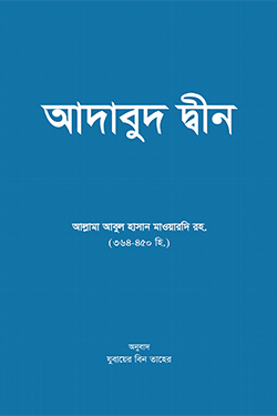আদাবুদ দ্বীন (পেপারব্যাক)