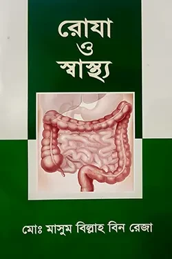 রোযা ও স্বাস্থ্য (পেপারব্যাক)