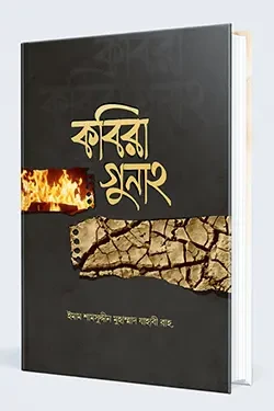 কবিরা গুনাহ (হার্ডকভার)