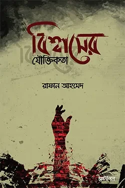 বিশ্বাসের যৌক্তিকতা (পেপারব্যাক)