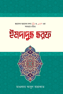 ইমদাদুছ ছরফ