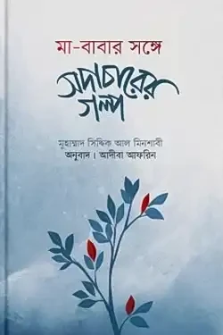মা-বাবার সঙ্গে সদাচারের গল্প (হার্ডকভার)
