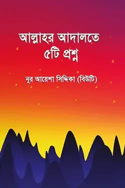 আল্লাহর আদালতে ৫টি প্রশ্ন (পেপারব্যাক)
