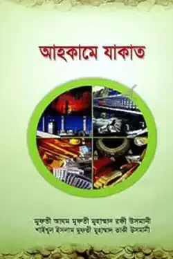 আহকামে যাকাত (হার্ডকভার)