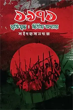 ১৯৭১ মুক্তিযুদ্ধ: দ্বিতীয় অধ্যায় (হার্ডকভার)