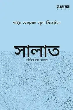 সালাত নবীজির শেষ আদেশ (পেপারব্যাক)