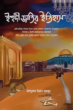 ইহুদী জাতির ইতিহাস (হার্ডকভার)