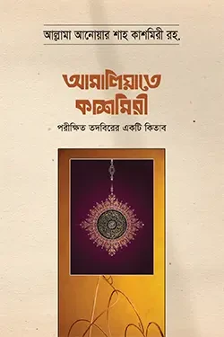 আমালিয়াতে কাশমিরী (হার্ডকভার)