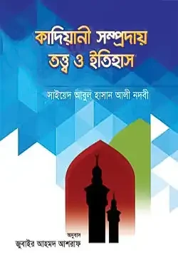 কাদিয়ানী সম্প্রদায় তত্ত্ব ও ইতিহাস (হার্ডকভার)
