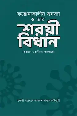 করোনাকালীন সমস্যা ও তার শরয়ী বিধান (হার্ডকভার)