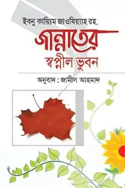 জান্নাতের স্বপ্নীল ভুবন (হার্ডকভার)