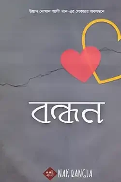 বন্ধন (হার্ডকভার)