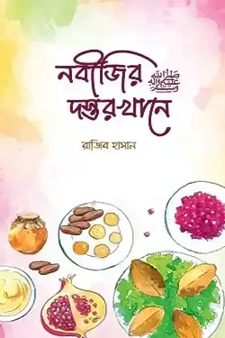 নবীজির ﷺ দস্তরখানে (পেপারব্যাক)