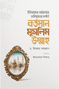 বর্তমান মুসলিম উম্মাহ (পেপারব্যাক)